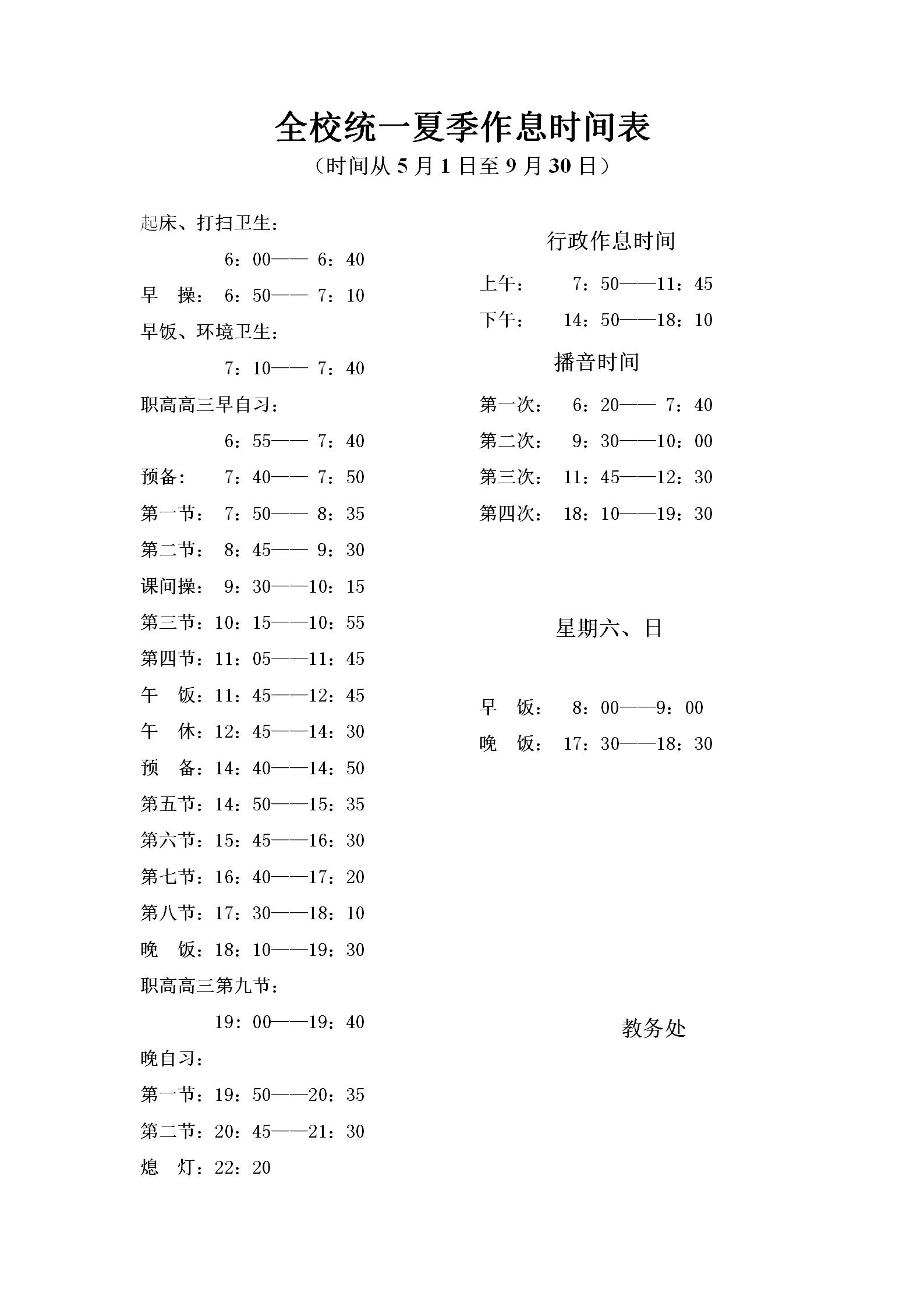 全校夏季作息时间表_01.jpg