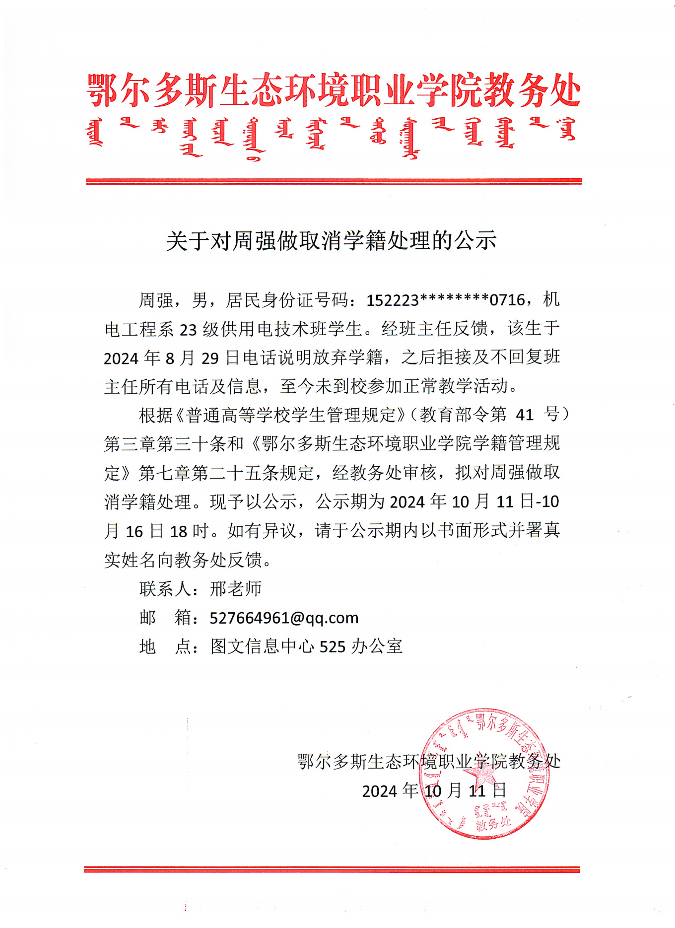 对周强做取消学籍处理的公示_00.png